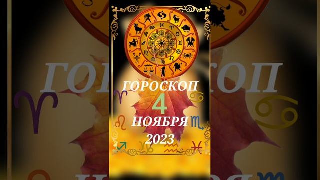 Гороскоп 4 ноября 2023 смотреть онлайн