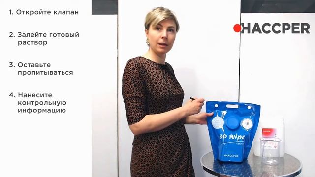 Видеоинструкция по использованию HACCPER So Wipe в одноразовом пакете-диспенсере.