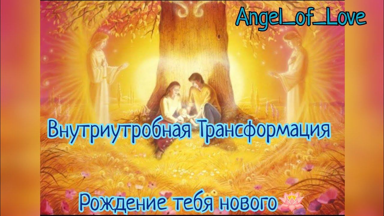 Внутриутробная трансформация / Рождение тебя нового ✨
