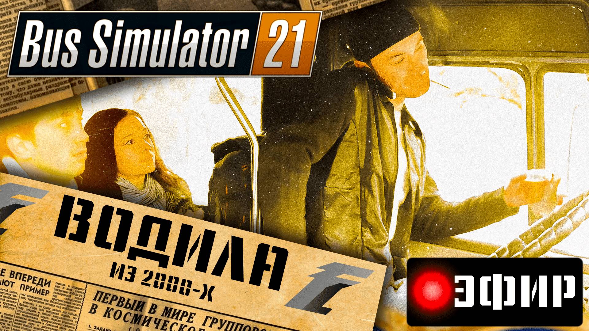 УСТРАИВАЮСЬ ВОДИТЕЛЕМ РЕЙСОВОГО АВТОБУСА Водила из 2000-х | Стрим КООП Bus Simulator 21 Next Stop смотреть онлайн