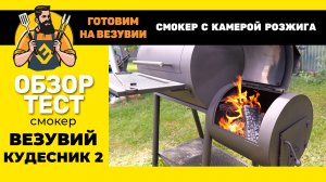 Самый привычный смокер. Везувий КУДЕСНИК 2 с камерой розжига.
