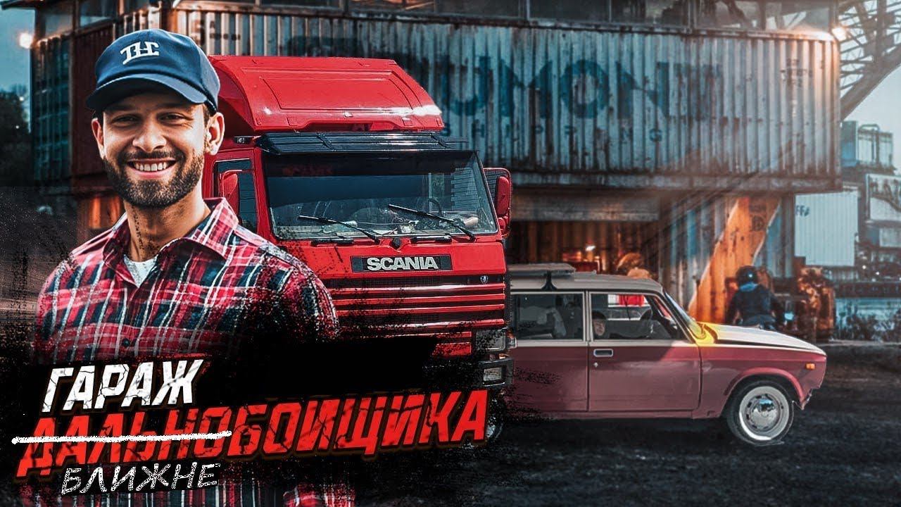 Гараж, СКАНИЯ и Дизельная ЛАДА - моя команда грузоперевозок смотреть онлайн