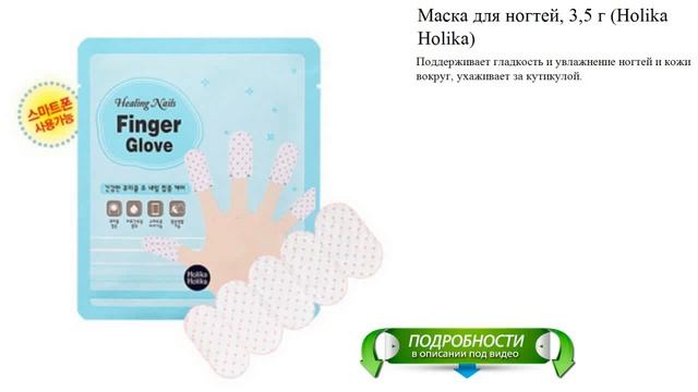 Маска для ногтей, 3,5 г (Holika Holika) смотреть онлайн