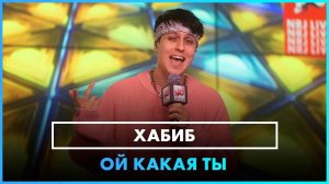 ХАБИБ - Ой Какая Ты (LIVE @ Радио ENERGY)