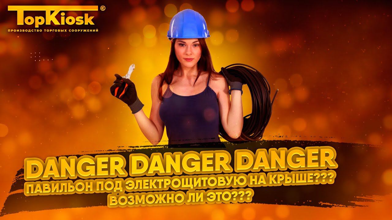 Павильон под электрощитовую от компании Топкиоск