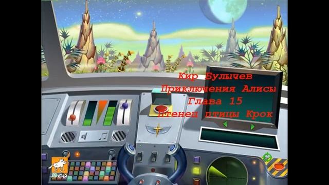 Кир Булычев Путешествие Алисы Глава 15 Птенец птицы Крок смотреть онлайн
