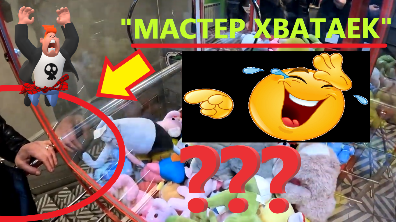 "МАСТЕР ХВАТАЕК" мне МЕШАЕТ играть в НОВОМ автомате-хватайке нещедрого владельца!!! Что делать??? смотреть онлайн