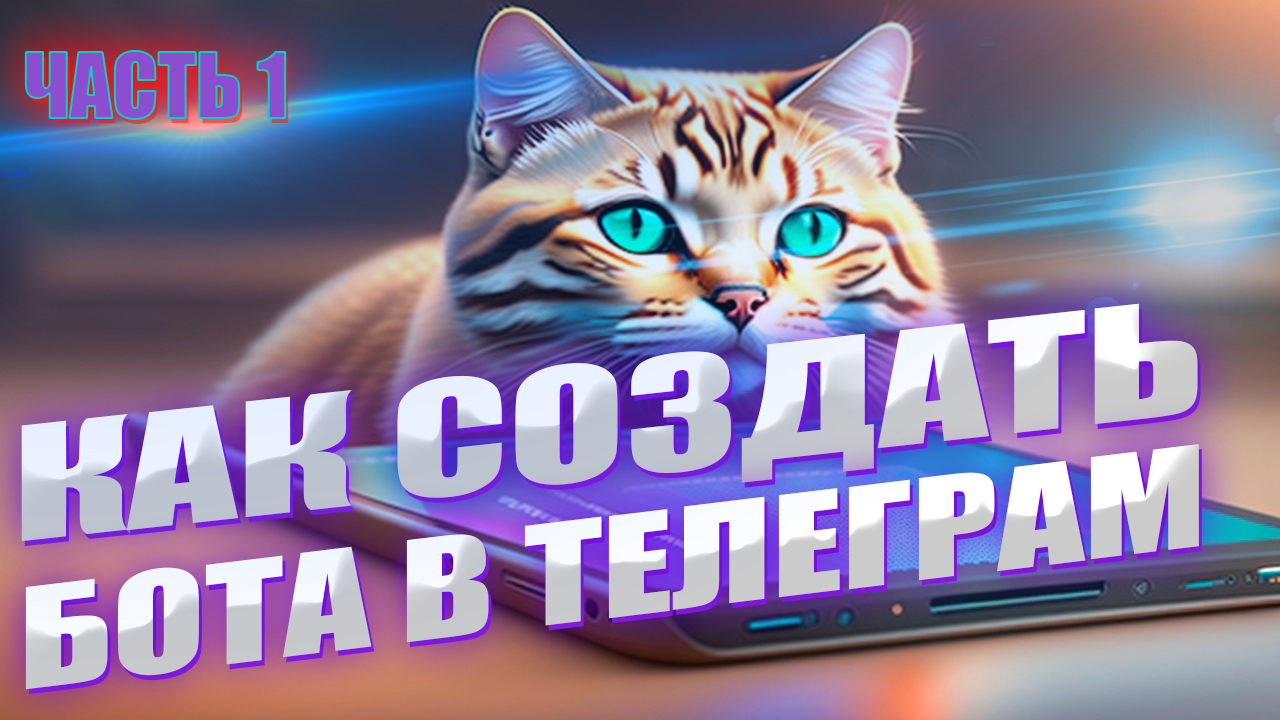 Как Создать Телеграм бота в Java. Обучение Java. Часть 1. смотреть онлайн