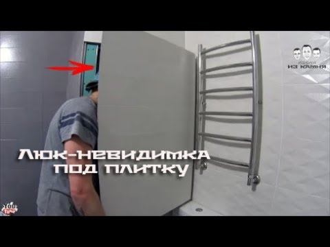 Как установить люк - невидимку под плитку смотреть онлайн
