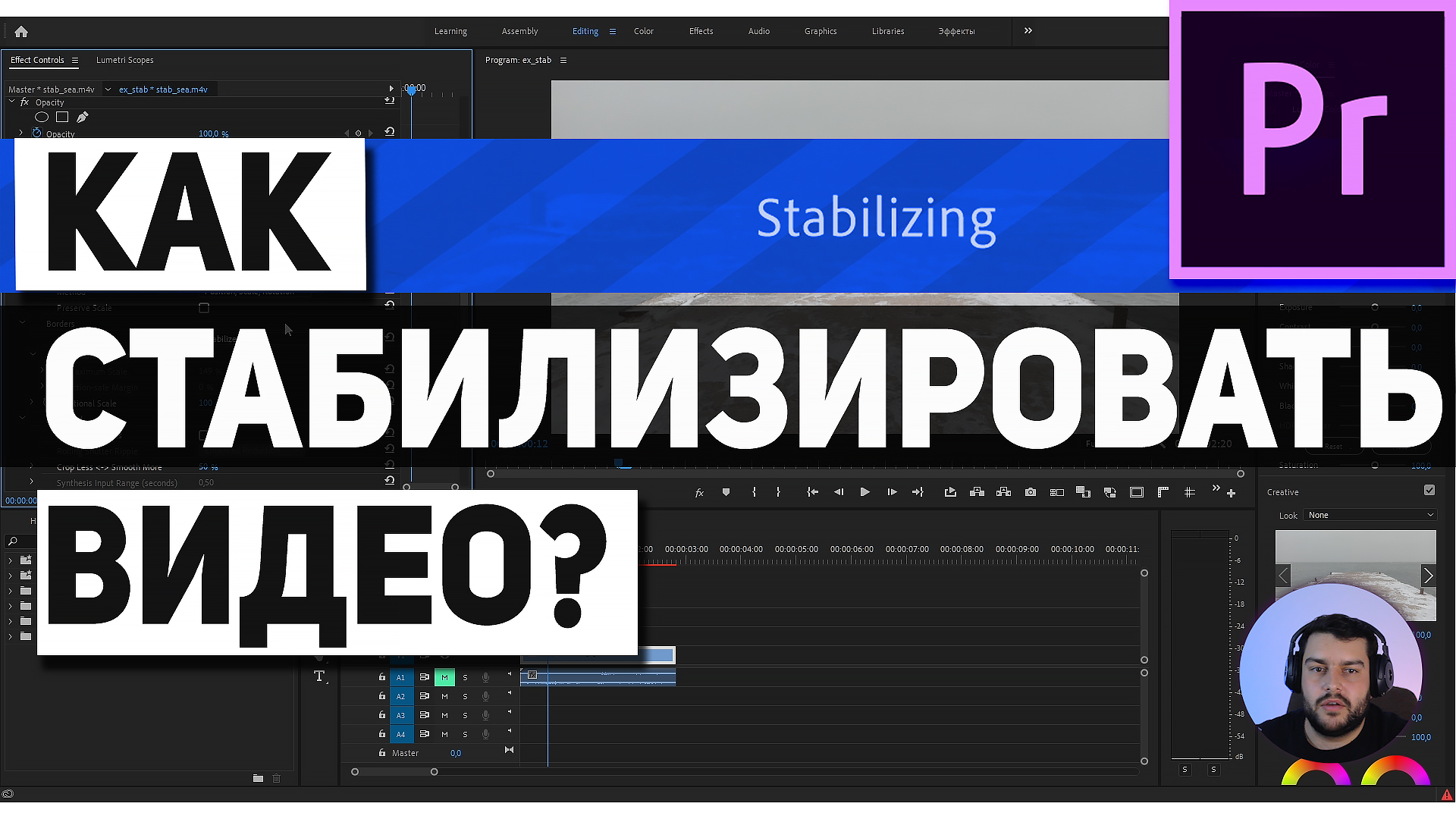 Как стабилизировать видео в Premiere Pro. Warp Stabilizer подробный разбор.