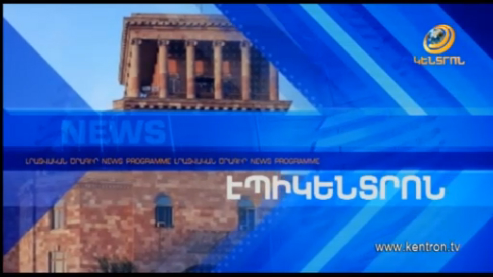 Էպիկենտրոն 08.02.2017