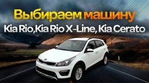 Автосалон Киа. Выбираем Kia Rio, Kia Rio X Line, Kia Cerato / ТИХИЙ