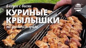 Куриные крылышки на гриле в соусе с виски (рецепт для угольного гриля)