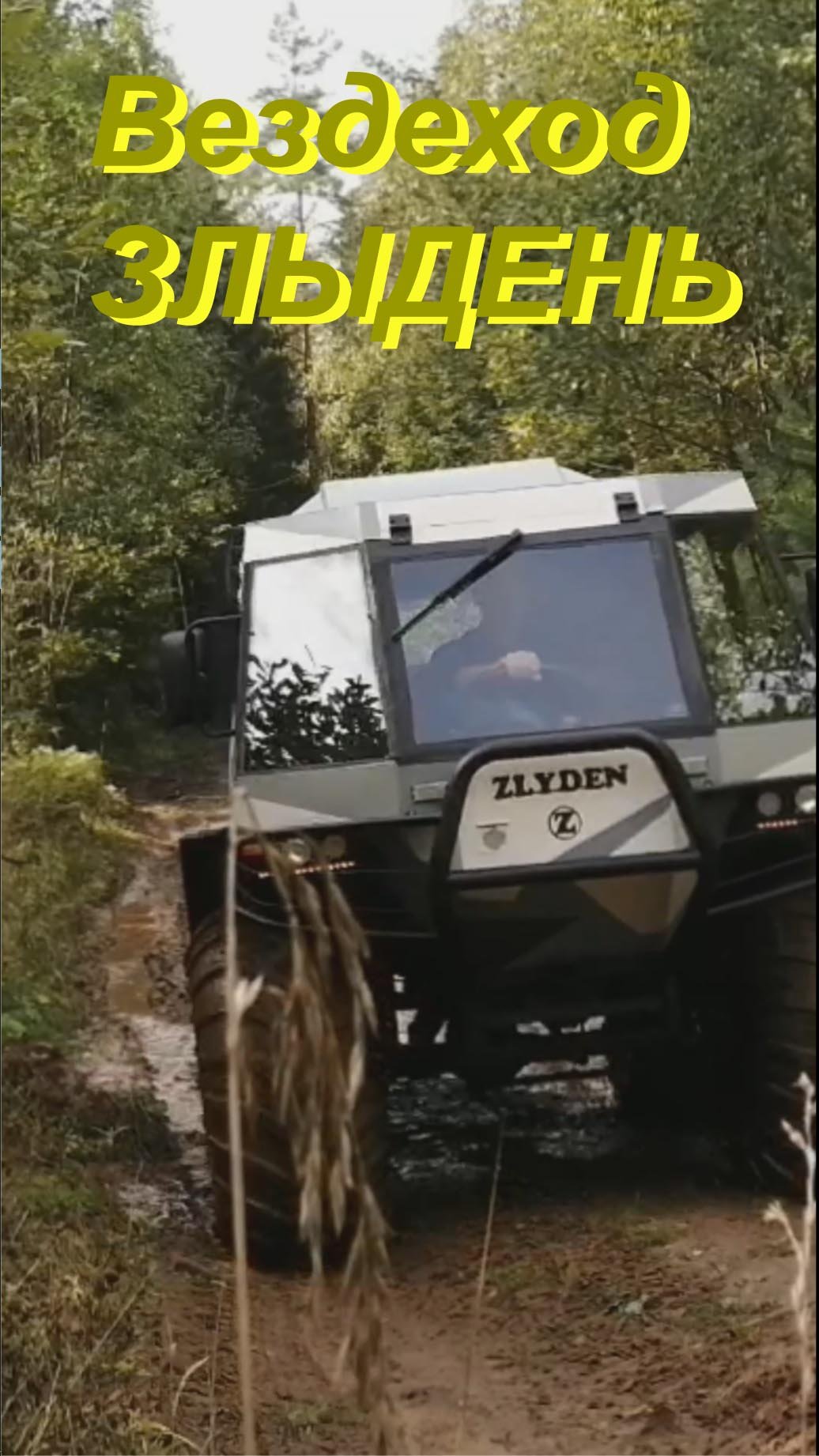 Вездеход Злыдень смотреть онлайн