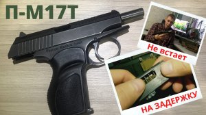 П-М17Т Не встает на затворную задержку!!! Быстрое решение!!!