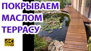 Покрываем маслом и воском террасу из лиственницы у пруда