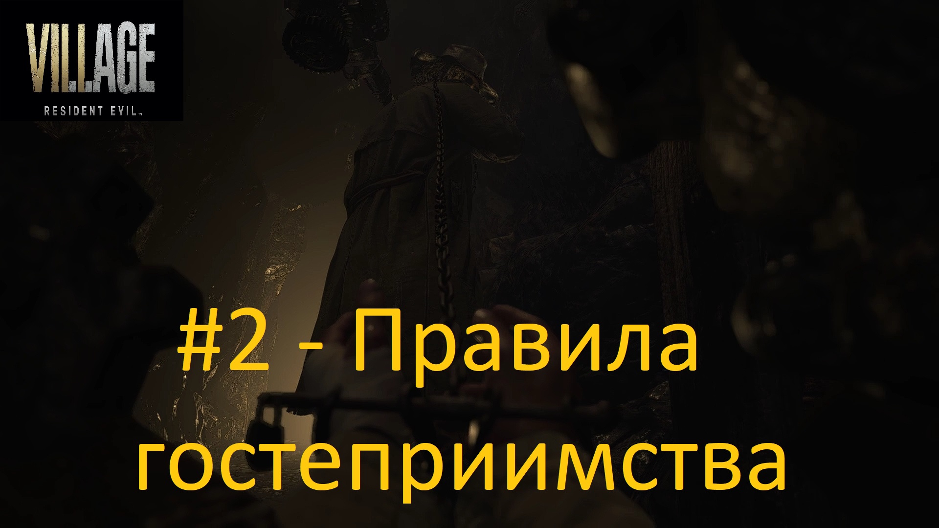 Resident Evil: Village - #2 - Правила гостеприимства смотреть онлайн