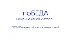 поБЕДА | Решение кейса 2 этапа