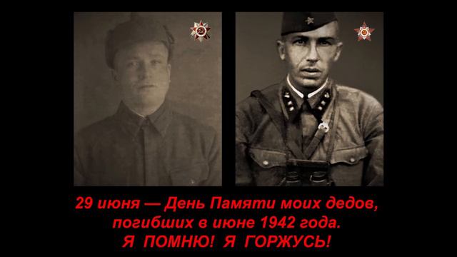 29 июня - День Памяти моих дедов, погибших в 1942 году. смотреть онлайн