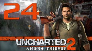 Uncharted 2: Среди воров (Among Thieves) - Глава 24: Путь в Шамбалу [#24] | PS4 (2015 г.)