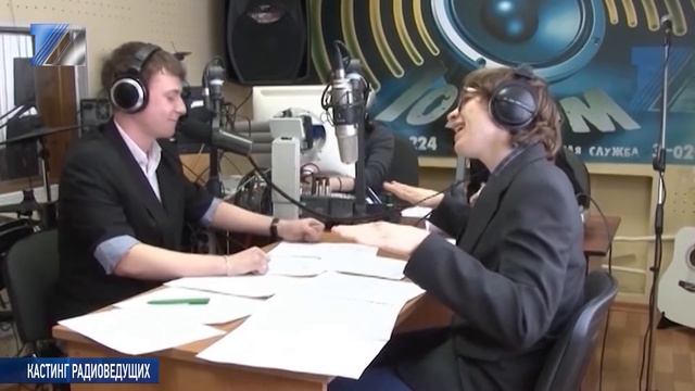 Кастинг радиоведущих смотреть онлайн