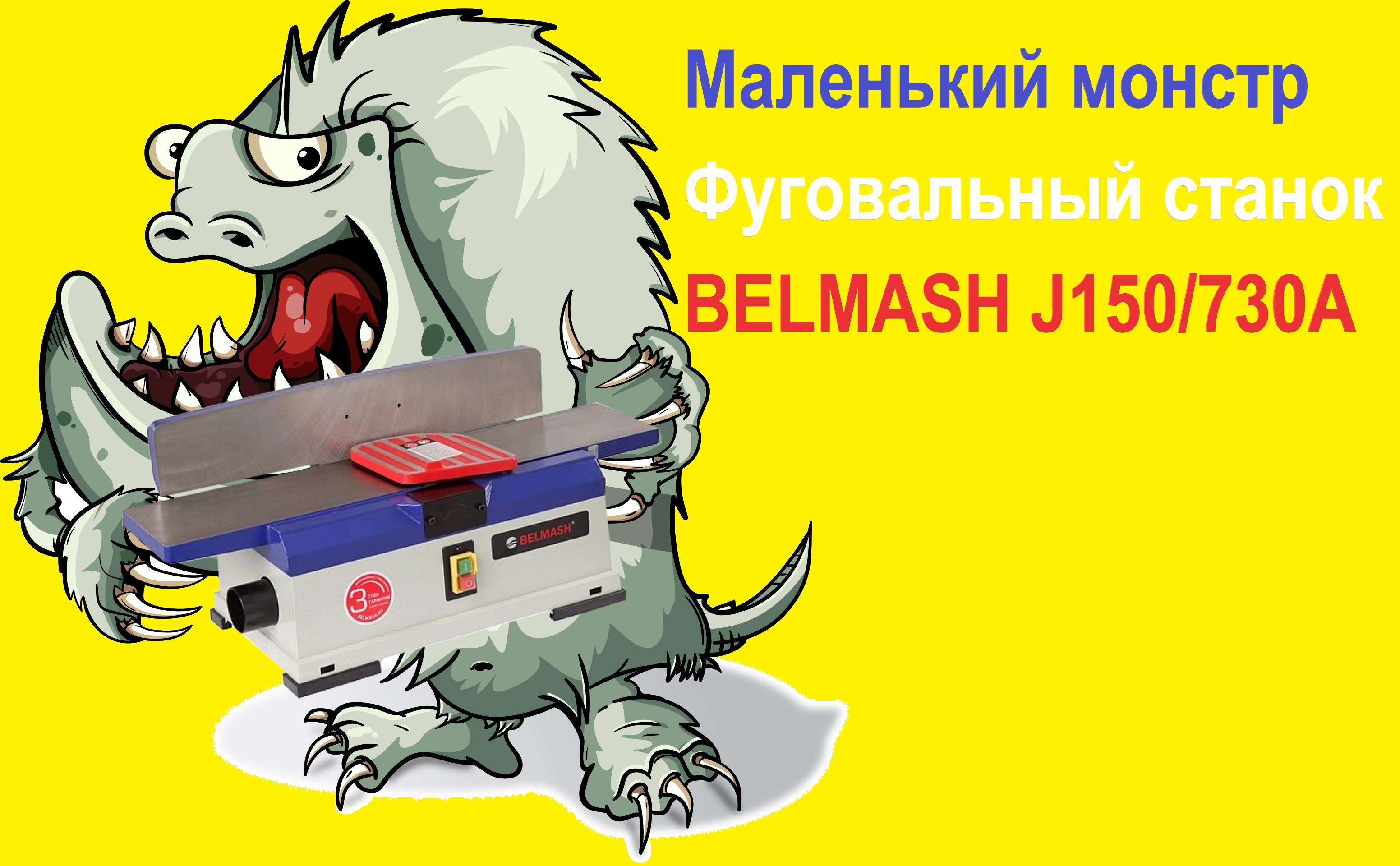 Маленький монстр! Фуговальный станок BELMASH J150/730A