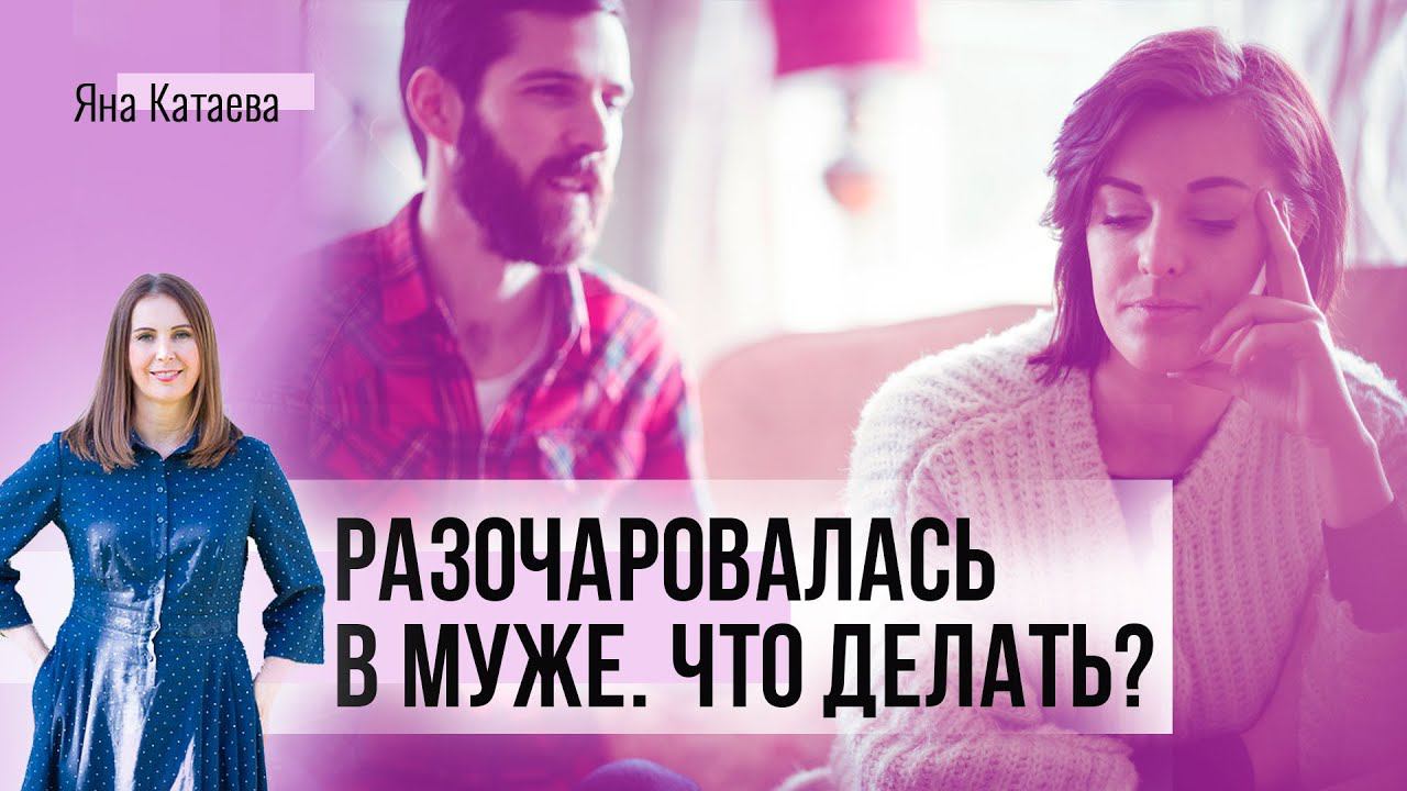 Разочаровалась в муже. Что делать? смотреть онлайн