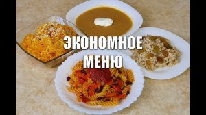 Экономное МЕНЮ Для ПОХУДЕНИЯ! Готовим Завтрак, Обед, Ужин и Салат / как похудеть мария мироневич