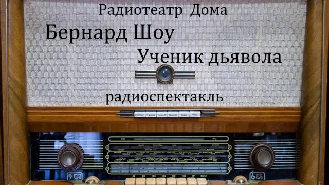 Ученик дьявола. Бернард Шоу. Радиоспектакль 1958год. смотреть онлайн