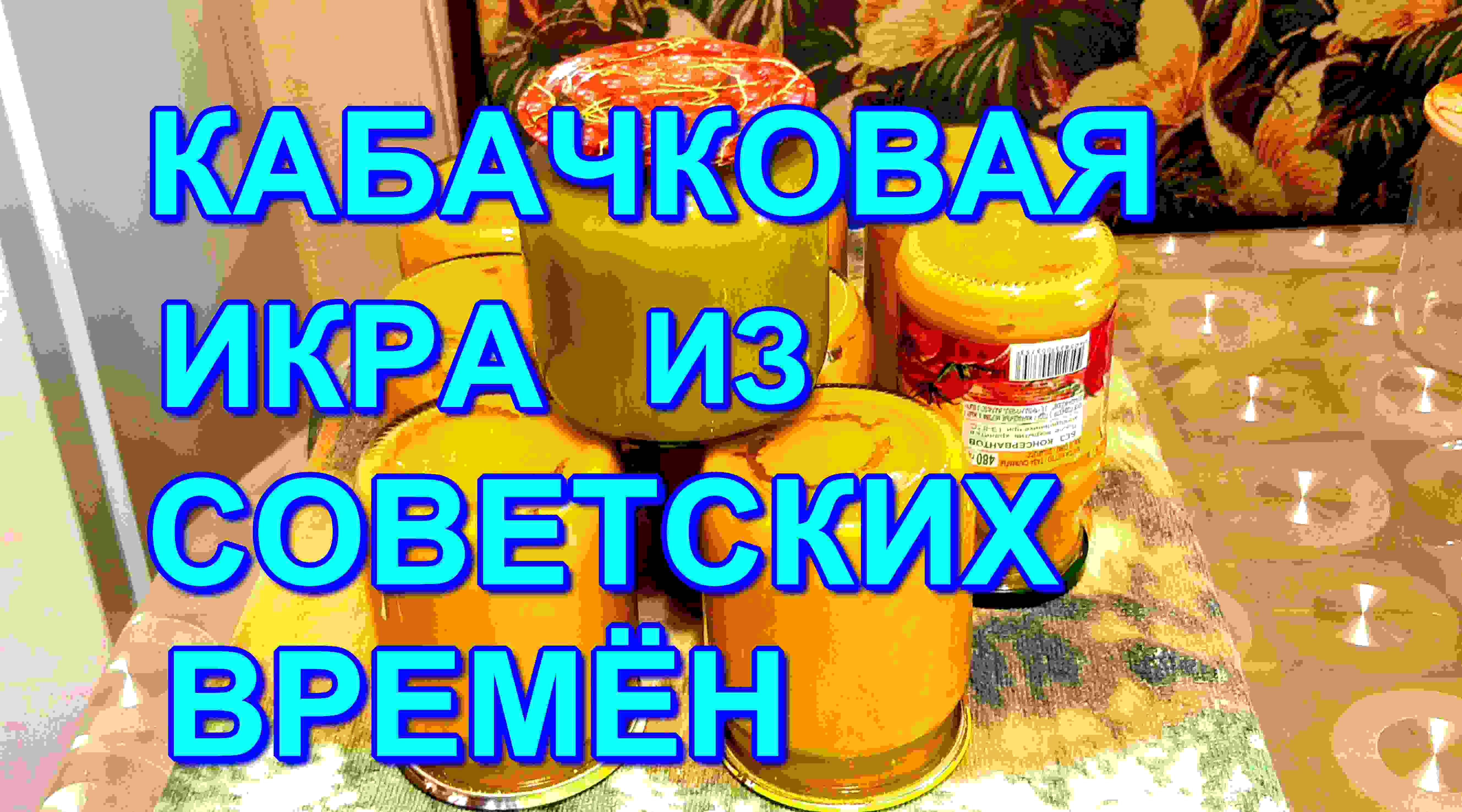 ▶️КАБАЧКОВАЯ ИКРА ,ИЗ СОВЕТСКОГО СОЮЗА!??Кулинарный рецепт смотреть онлайн