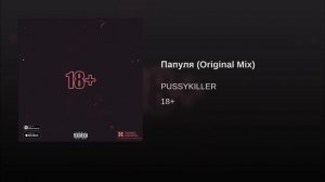 PUSSYKILLER - Папуля