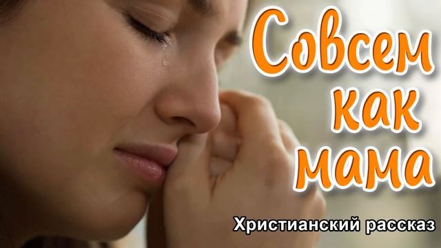 ?ОЧЕНЬ интересный рассказ - Совсем как мама смотреть онлайн