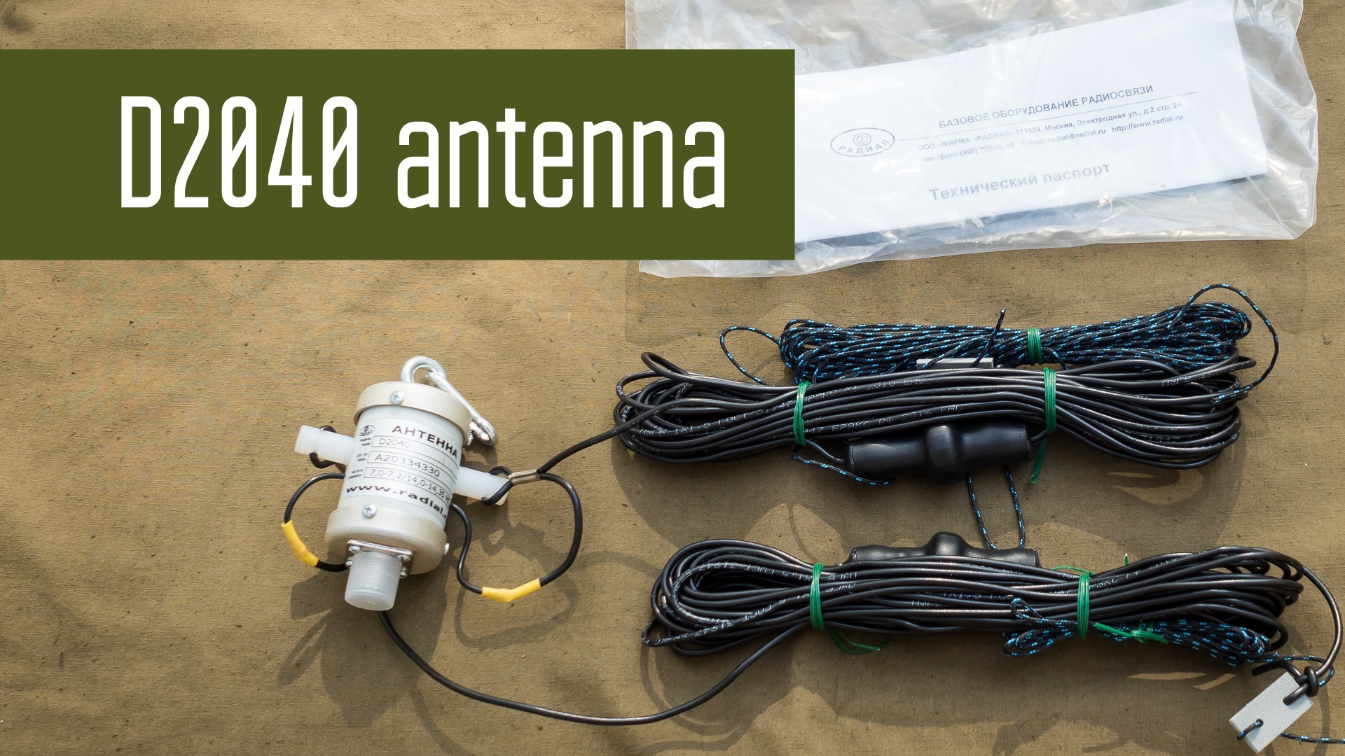 Антенна D2040 - двухдиапазонная (20м и 40м) антенна от фирмы Радиал. Легкая походная антенна. смотреть онлайн