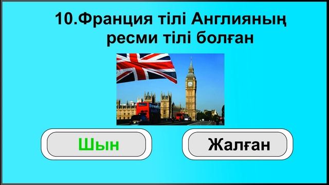 ОЙЛАП ТАБА АЛАСЫЗ БА? Викторина Шын немесе Жалған смотреть онлайн