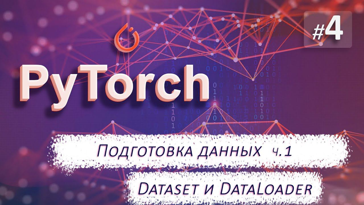 ► 4. ПОДГОТОВКА ДАННЫХ-ч1. Dataset и DataLoader. | Курс по нейронным сетям с Pytorch. смотреть онлайн