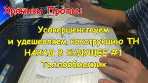 Вопрос к мастерам подписчикам. Новый теплообменник для теплового насоса.
