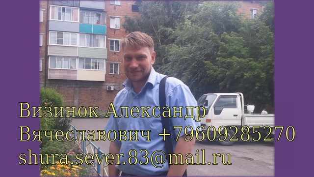 Александр Визинок Shura.sever.83@mail.ru