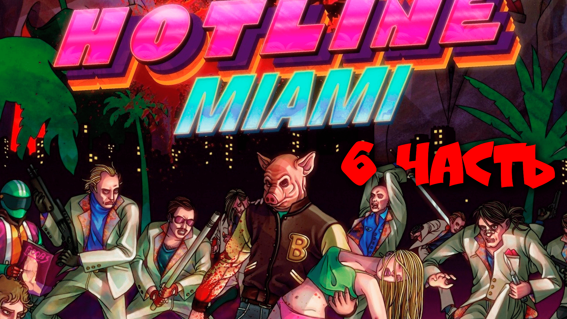 HOTLINE MIAMI - Прохождение №6