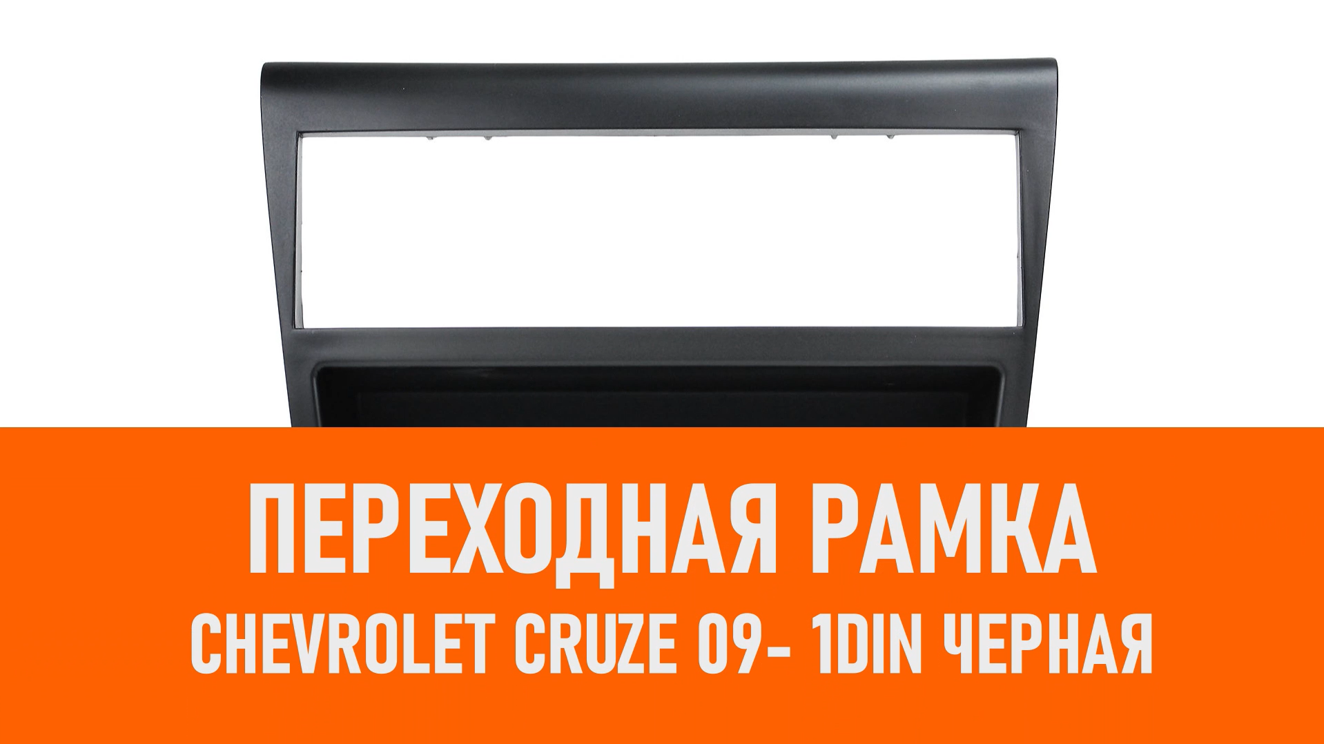 Распаковка рамки Chevrolet Cruze 09- 1DIN черная смотреть онлайн