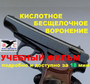 Воронение кислотное (бесщелочное). Наборы на Avito.mp4