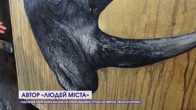 Нащо Юрій Чайка малює на стінах Луцька відомих людей смотреть онлайн