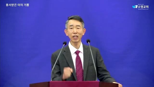 [소명교회] 2023.03.12 | 용서 받은 이의 기쁨 |  2부 주일예배 | 박만 목사