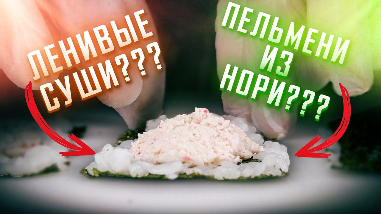 ЛЕНИВЫЕ СУШИ ИЛИ СУШИ ПЕЛЬМЕНИ!!! НЕОБЫЧНЫЙ РЕЦЕПТ !!!ЭКСПЕРИМЕНТЫ !!! смотреть онлайн