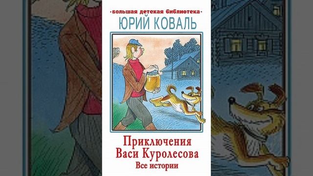 Приключения Васи Куролесова/Аудио книга/Юрий Коваль/Глава 11 "Пчелиный знаток Емельяныч" смотреть онлайн