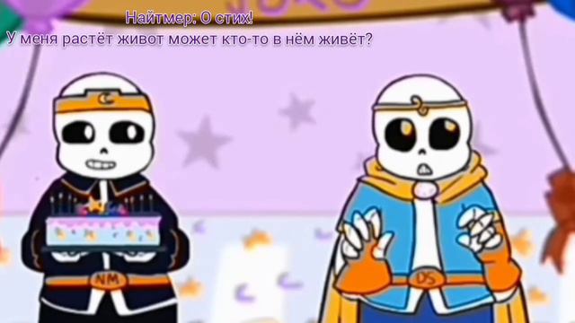 (Дрим и Найтмер) У меня растёт живот может кто-то в нём живёт? memе Дримтейл смотреть онлайн