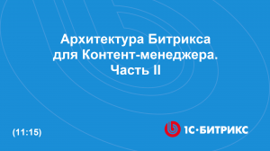 Как устроен Битрикс, теория. Часть II