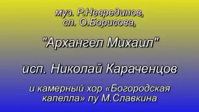 "Архангел Михаил" - исп. Николай Караченцов смотреть онлайн
