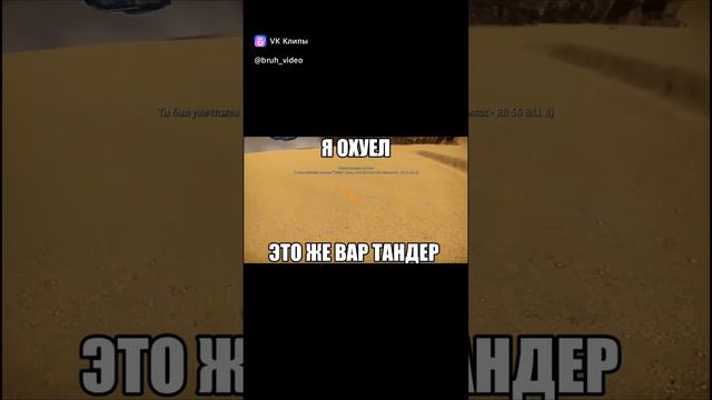 Вар Тандер не перестаёт меня удивлять смотреть онлайн