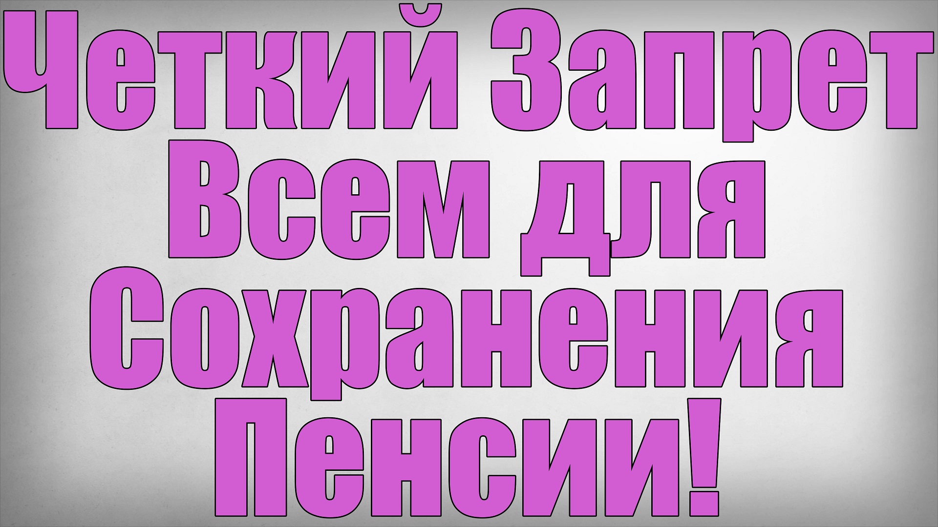 Четкий Запрет Всем для Сохранения Пенсии! смотреть онлайн