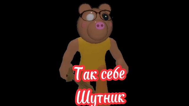 В главных ролях Пигги смотреть онлайн